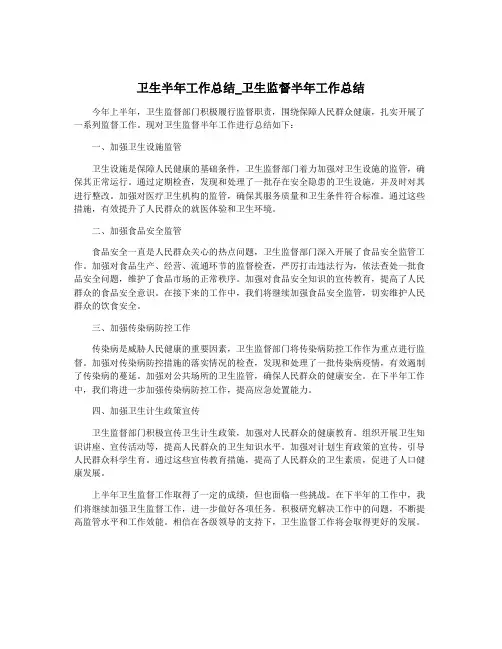 卫生半年工作总结_卫生监督半年工作总结