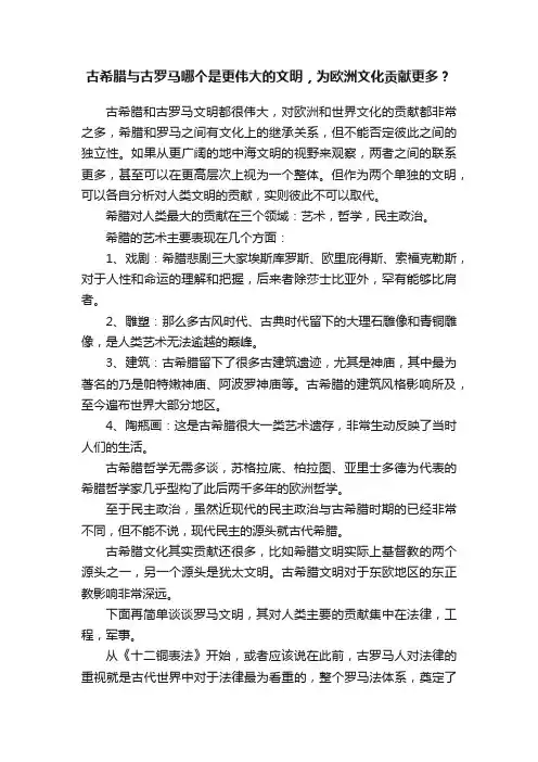 古希腊与古罗马哪个是更伟大的文明，为欧洲文化贡献更多？