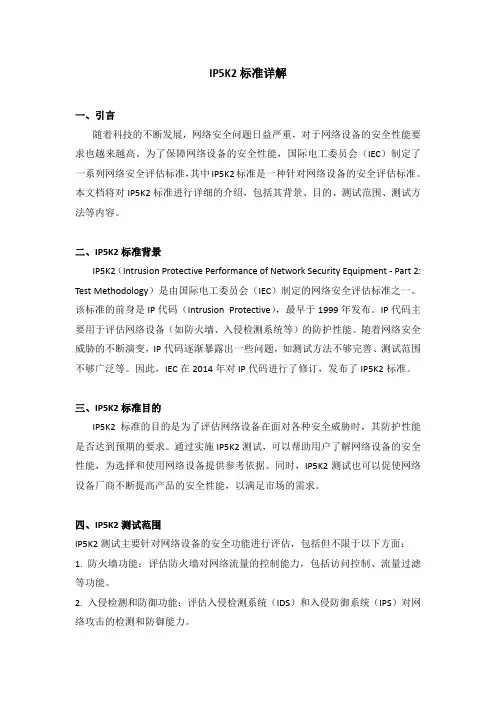 ip5k2标准