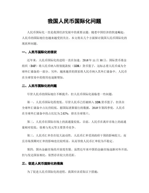 我国人民币国际化问题
