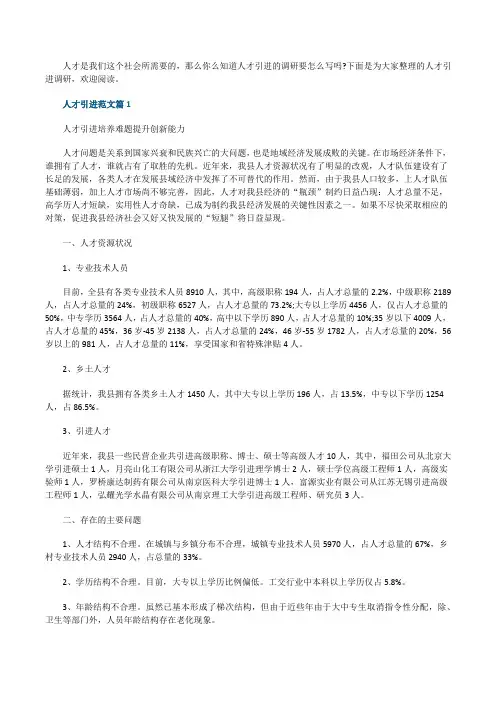 人才引进调研报告范文