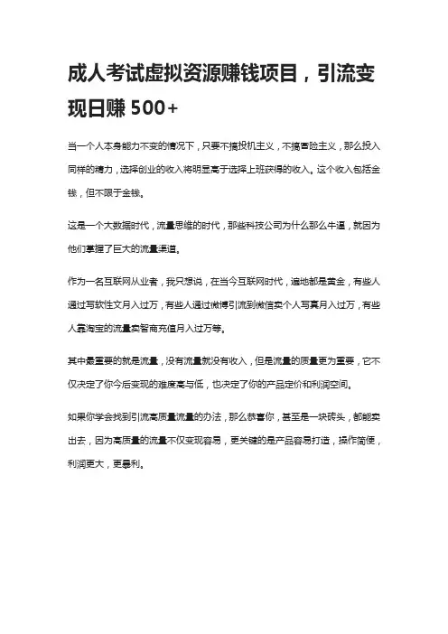 成人考试虚拟资源赚钱项目,引流变现日赚500+