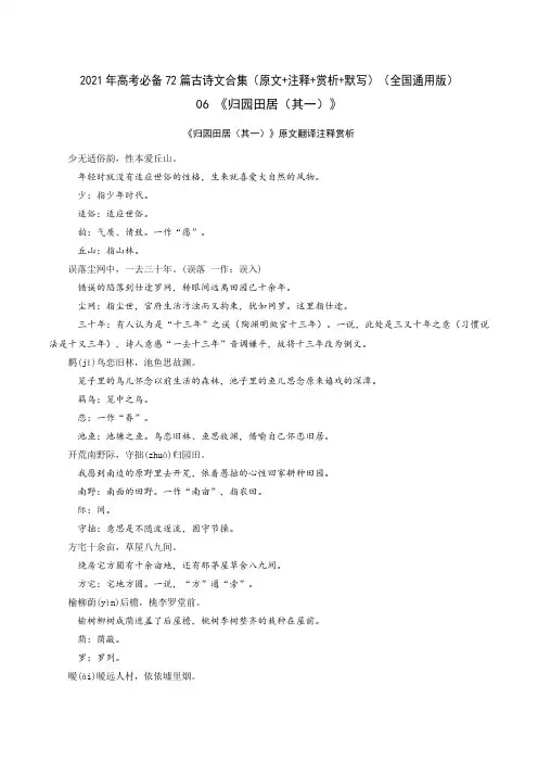 《归园田居(其一)》-2021年高考语文必背72篇古诗文合集(原文+注释+赏析+默写)(原卷版)