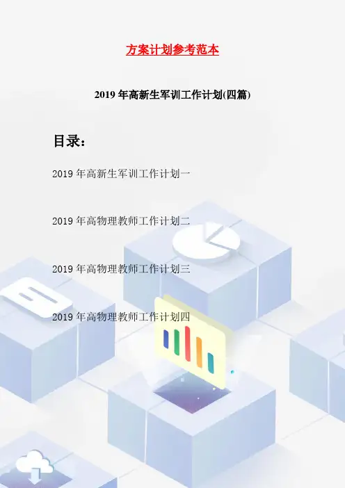 2019年高新生军训工作计划(四篇)
