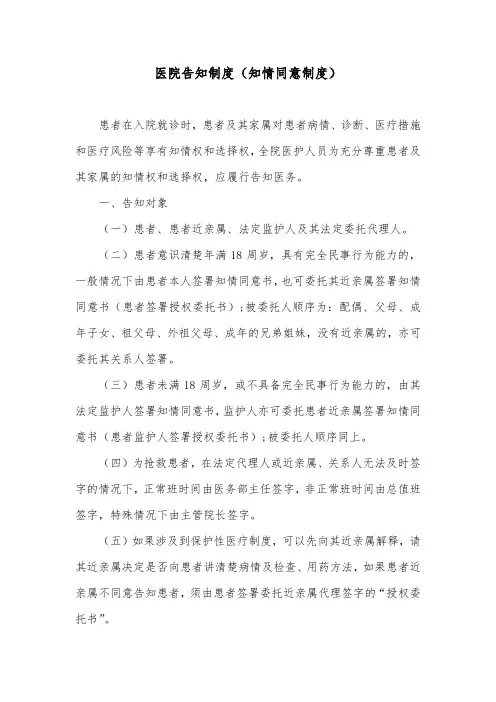 医院告知制度(知情同意制度)