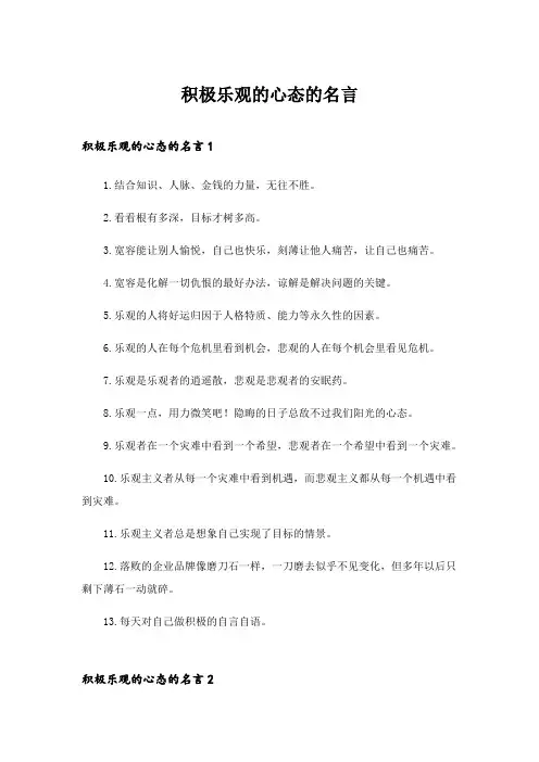 2024年积极乐观的心态的名言