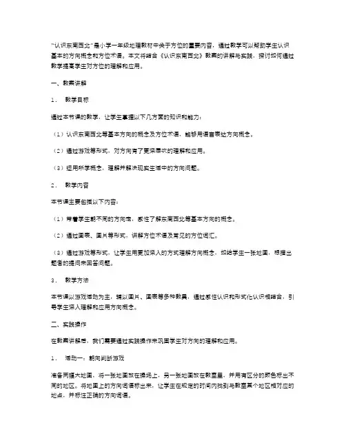 《认识东南西北》教案讲解与实践