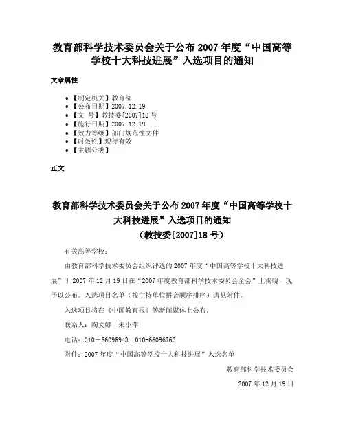 教育部科学技术委员会关于公布2007年度“中国高等学校十大科技进展”入选项目的通知