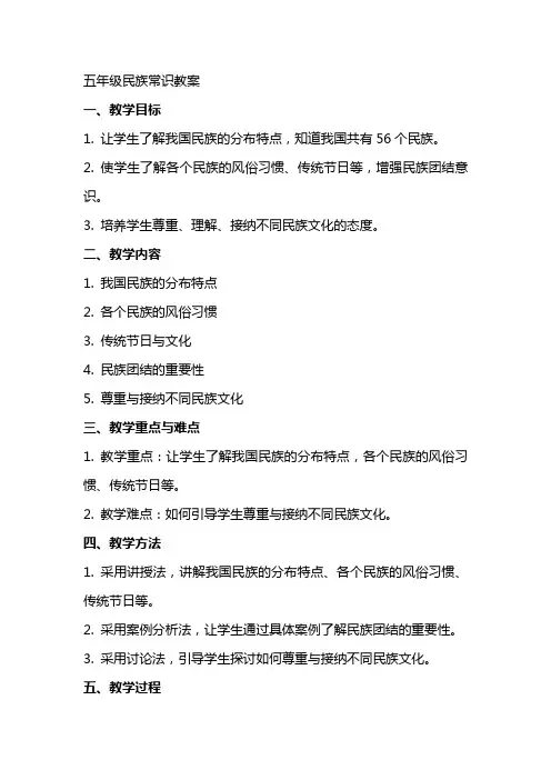 五年级民族常识教案