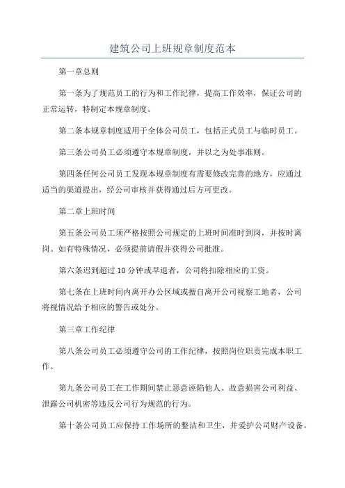 建筑公司上班规章制度范本