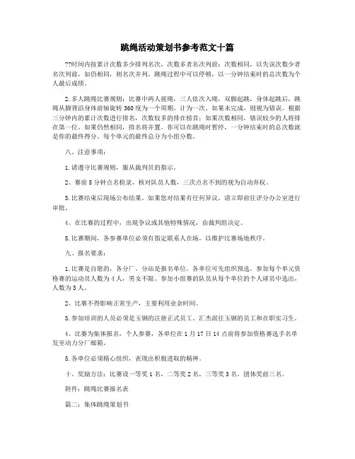 跳绳活动策划书参考范文十篇