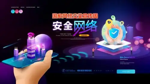 创意网络安全建设文明用网安全周PPT模板