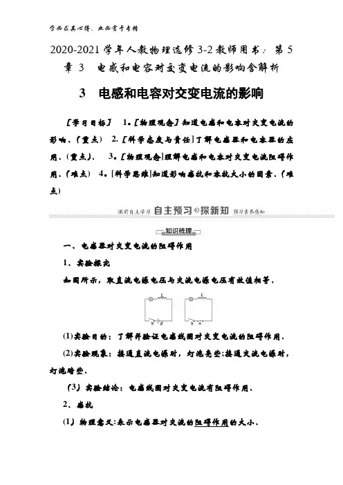 2020-2021人教物理3-2教师用书：第5章 3电感和电容对交变电流的影响含解析