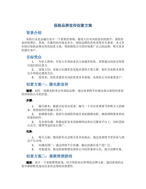 保险品牌宣传创意方案