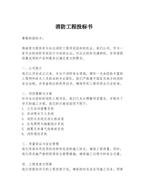 消防工程投标书