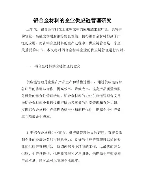 铝合金材料的企业供应链管理研究