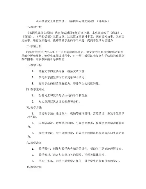 四年级语文上册教学设计《第四单元群文阅读》(部编版)