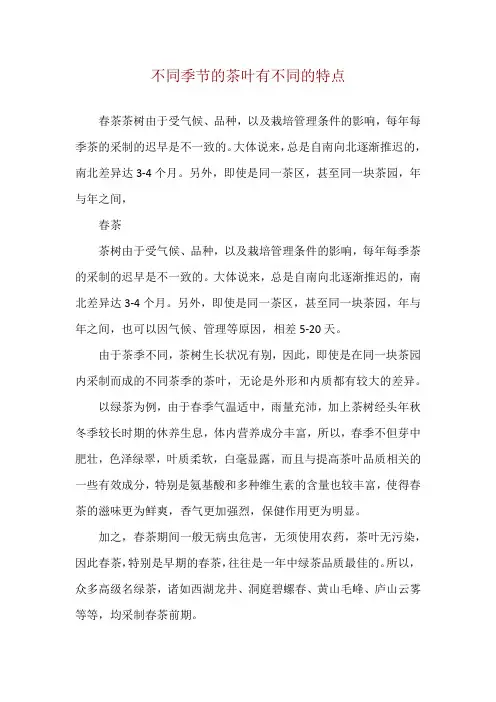 不同季节的茶叶 有不同的特点