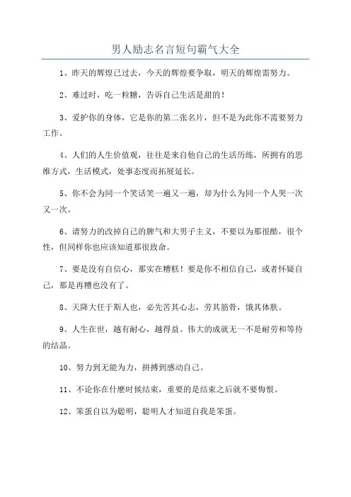 男人励志名言短句霸气大全