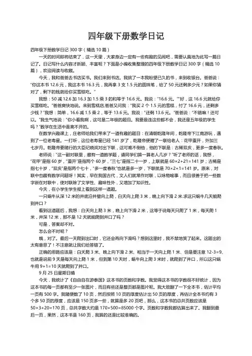 四年级下册数学日记300字（精选10篇）