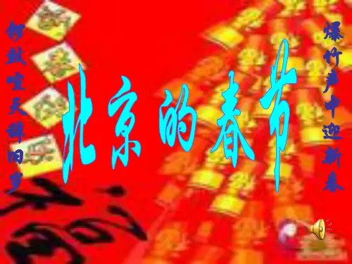 北京的春节课件一(PPT)