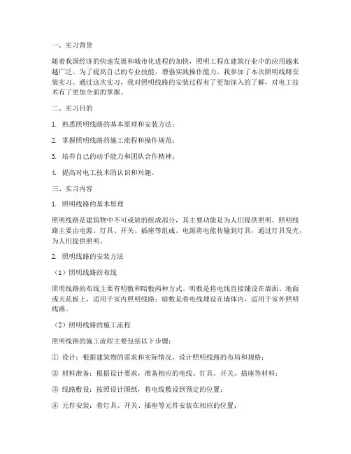 照明线路的安装实习报告