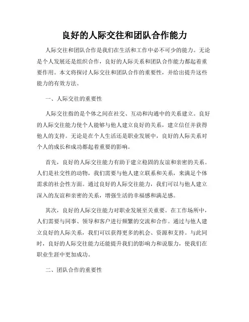 良好的人际交往和团队合作能力