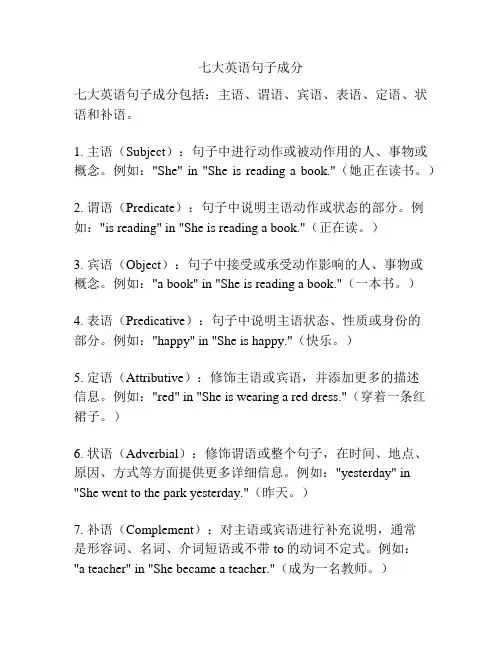 七大英语句子成分