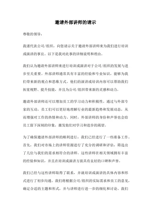 邀请外部讲师的请示