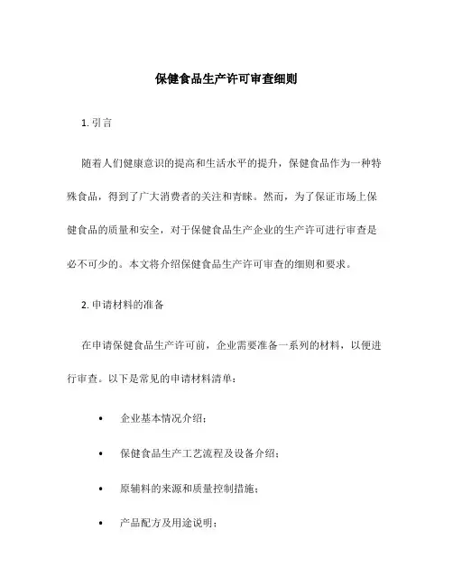 保健食品生产许可审查细则