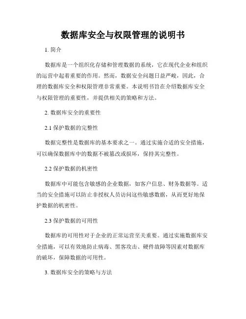 数据库安全与权限管理的说明书
