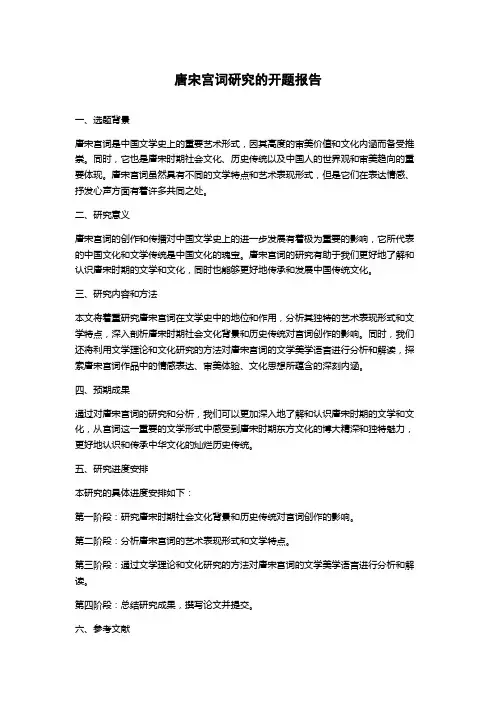 唐宋宫词研究的开题报告