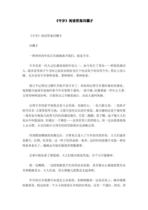 《守岁》阅读答案冯骥才