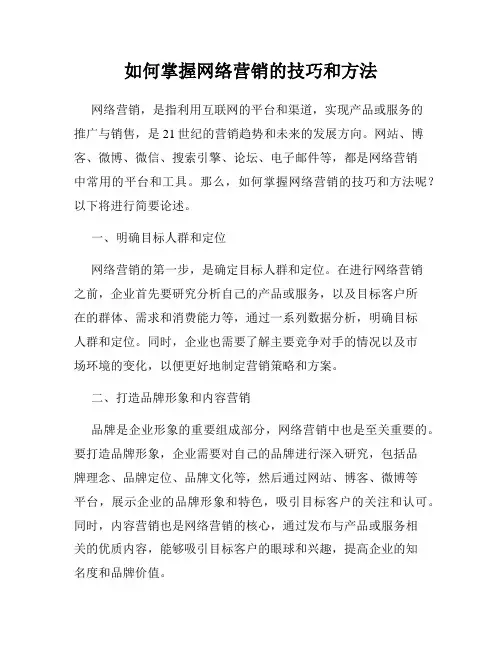 如何掌握网络营销的技巧和方法