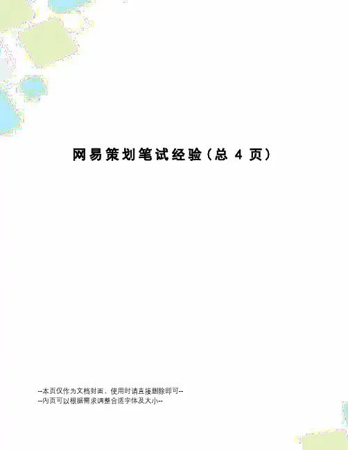 网易策划笔试经验