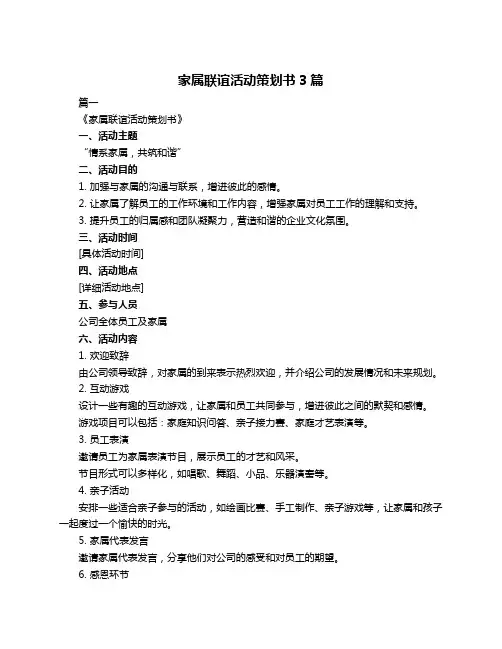 家属联谊活动策划书3篇