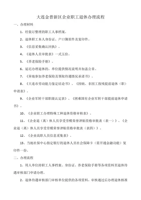 大连金普新区企业职工退休办理流程