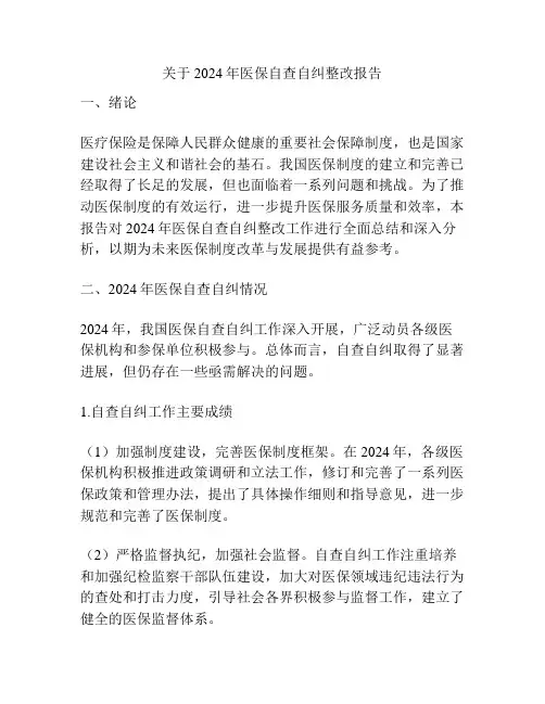 关于2024年医保自查自纠整改报告