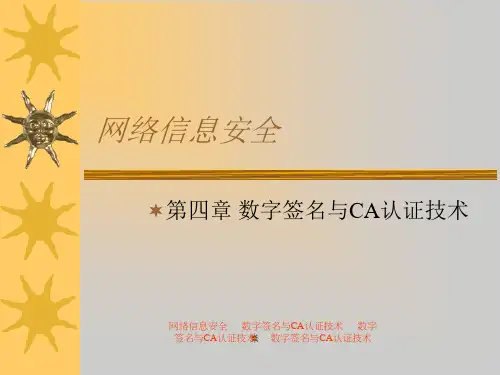 第4章数字签名与CA认证技术课件全文编辑修改