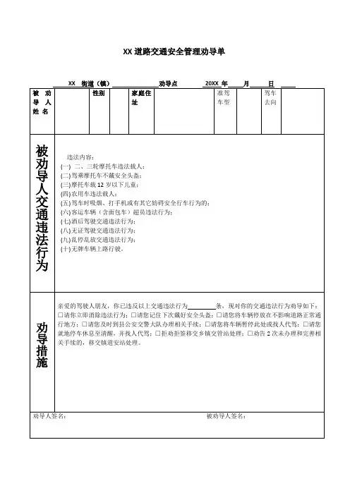 XX道路交通安全管理劝导单日常工作台账