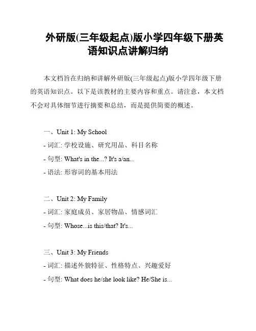 外研版(三年级起点)版小学四年级下册英语知识点讲解归纳