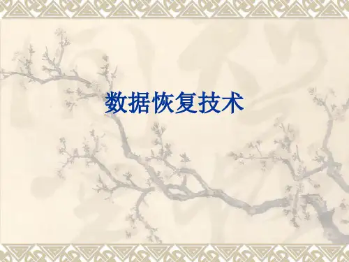 《数据备份与恢复》授课课件
