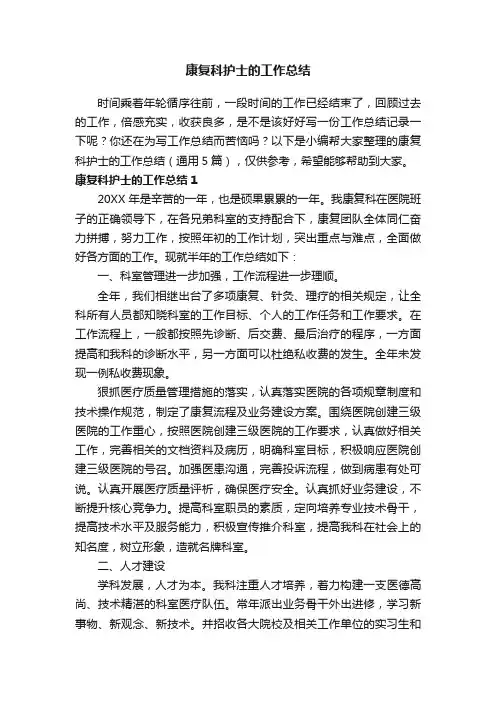 康复科护士的工作总结（通用5篇）