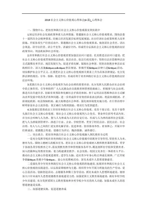 2019社会主义核心价值观心得体会(4篇)_心得体会