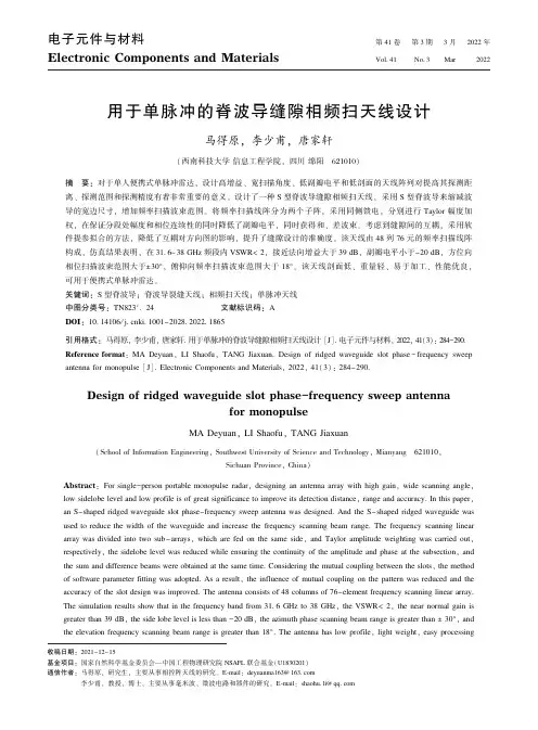 用于单脉冲的脊波导缝隙相频扫天线设计
