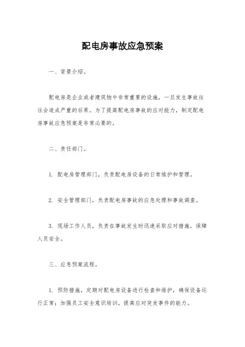 配电房事故应急预案