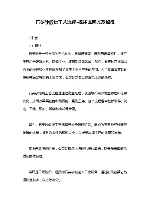 石英砂煅烧工艺流程-概述说明以及解释