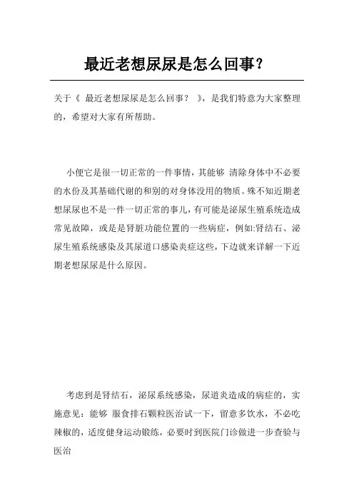 最近老想尿尿是怎么回事？