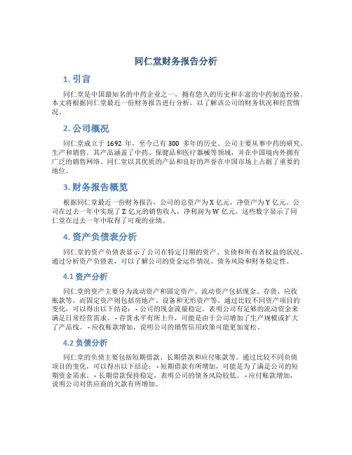 同仁堂财务报告分析