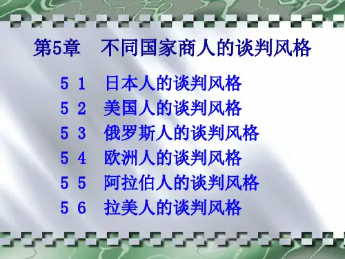 不同国家商人的谈判风格